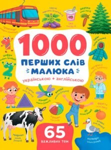 1000 перших слів малюка українською + англійською - Катерина Столяренко