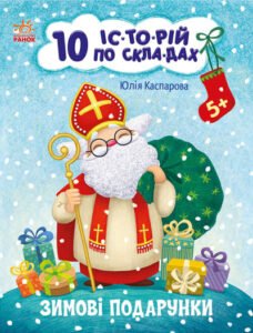 10 історій по складах. Зимові подарунки - Юлія Каспарова