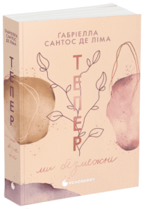 Тепер ми безмежні. Книга 3 - Сантос де Ліма Ґабріелла