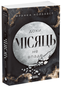 Доки Місяць не впаде. Книга 2 - Нойбавер Франка