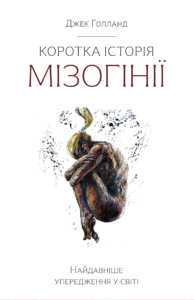 Коротка історія мізогінії - Джек Голланд