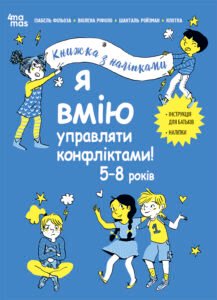 Я вмію управляти конфліктами! 5-8 років. Книжка з наліпками - Віолена Ріфоло, Ізабель Фільоза, Шанталь Ройзман