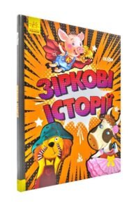 Зіркові історії. Три казки - Олександра Моніч, Людмила Борисова, Оксана Демченко