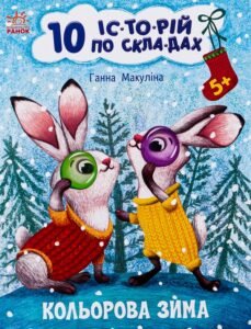 10 історій по складах. Кольорова зима - Ганна Макуліна