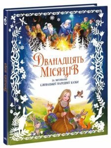 Дванадцять місяців - Геннадій Меламед