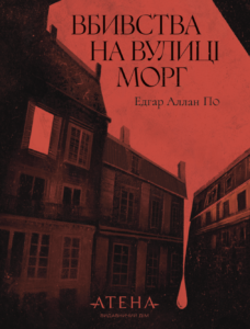 Вбивство на вулиці Морг - Едгар Аллан По
