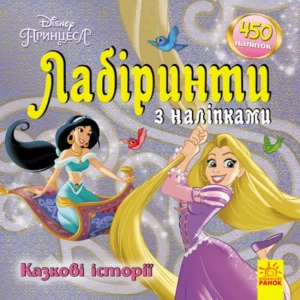 Disney. Лабіринти з наліпками. Принцеси