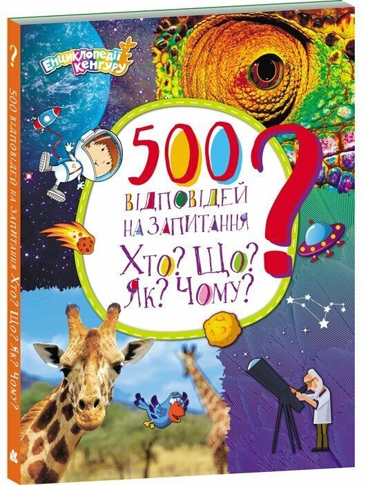 500 відповідей на запитання Хто? Що? Як? Чому? – Олена Ольховська