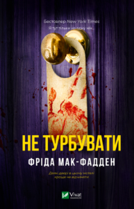 Не турбувати - Фріда Мак-Фадден