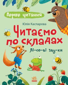 Перше читання. Читаємо по складах. Лісові звуки - Юлія Каспарова