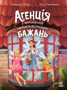 Агенція з виконання найзаповітніших бажань - Катерина Лазірко
