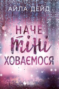 Наче тіні ховаємося - Айла Дейд