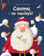 Санто, не панікуй! - Крістель Саке