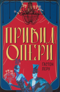 Привид Опери - Ґастон Леру