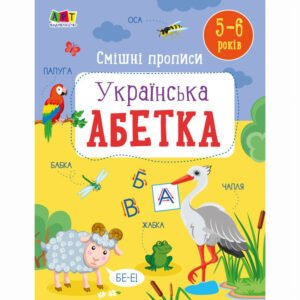 Смішні прописи. Українська абетка - Наталія Коваль
