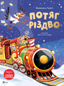 Потяг «Різдво» - Еммануель Лепеті