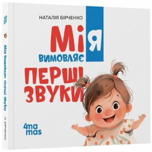 Мія вимовляє перші звуки - Наталія Бірченко