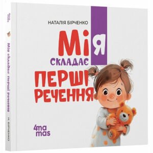 Мія складає перші речення - Наталія Бірченко