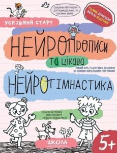 Нейропрописи та цікава нейрогімнастика. Успішний старт - Василь Федієнко, Галина Дерипаско