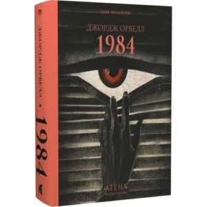 1984 - Джордж Орвелл