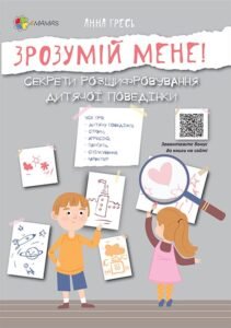 Зрозумій мене! Секрети розшифровування дитячої поведінки - Анна Гресь