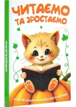 Читаємо та зростаємо. Улюблена книжка маленького читача