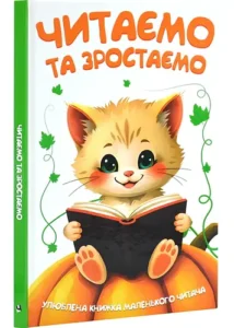Читаємо та зростаємо. Улюблена книжка маленького читача