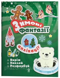 Зимові фантазії. Аплікації