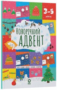 Новорічний адвент. 3–5 років - Анна Васильцова, Вікторія Єфіменко
