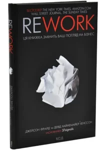 REWORK. Ця книжка змінить ваш погляд на бізнес - Джейсон Фрайд, Девід Гайнемаєр Ганссон
