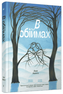 В обіймах - Майклз Анна