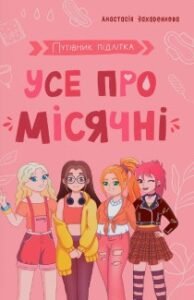 Путівник підлітка. Усе про місячні - Анастасія Захаренкова
