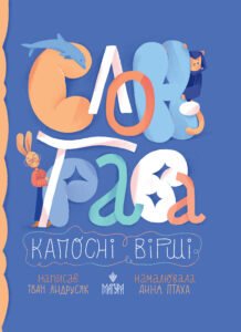 Слон-трава. Капосні вірші - Іван Андрусяк