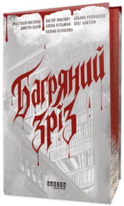 Багряний зріз. Сім історій про смерть і книжки