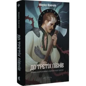 До третіх півнів: Марко Вовчок