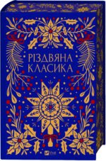 Різдвяна класика - Vivat