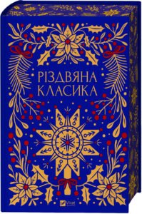 Різдвяна класика - Vivat