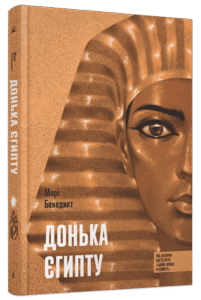 Донька Єгипту - Бенедикт Марі