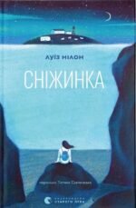 Сніжинка - Луїз Нілон