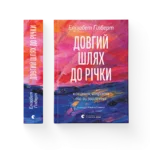 Довгий шлях до річки - Елізабет Ґілберт
