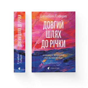 Довгий шлях до річки - Елізабет Ґілберт
