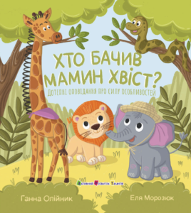 Хто бачив мамин хвіст? - Ганна Олійник