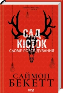 Сад кісток. Сьоме розслідування - Саймон Бекетт