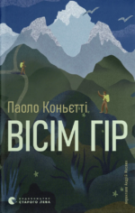 Вісім гір - Паоло Коньєтті