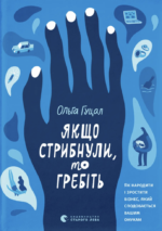 Якщо стрибнули, то гребіть - Ольга Гуцал