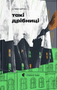 Такі дрібниці - Клер Кіґан