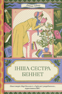 Інша сестра Беннет - Дженіс Гедлоу