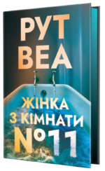 Жінка з кімнати № 11 - Рут Веа