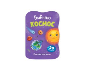 Казочки для малят. Вивчаю Космос - Олена Йігітер