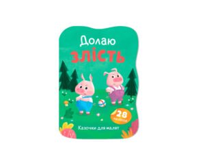 Казочки для малят. Долаю злість - Ірина Тумко